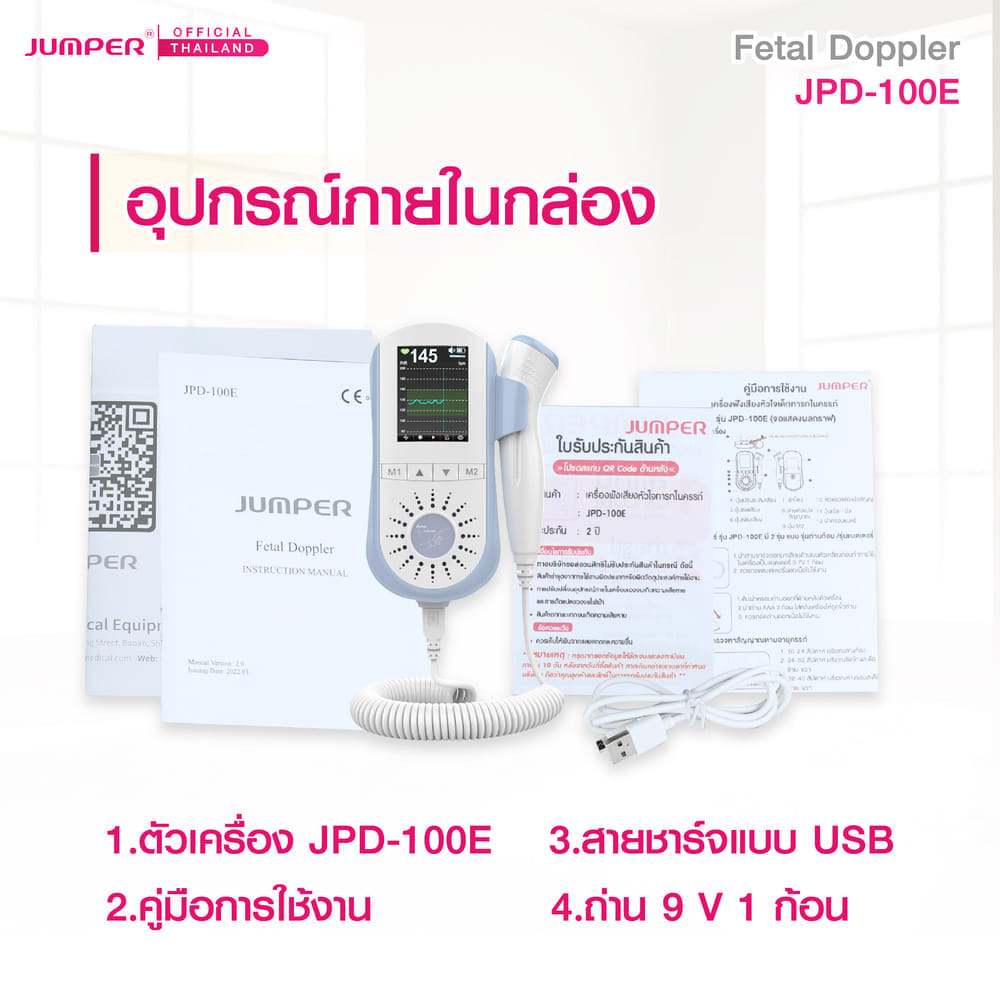 เครื่องฟังเสียงหัวใจทารกในครรภ์ JUMPER รุ่น 100E มาตรฐานเยอรมัน รับประกัน 2 ปี